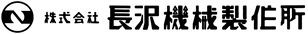 株式会社長沢機械製作所